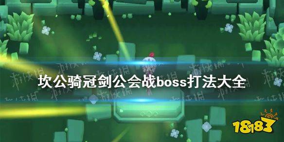 坎公骑冠剑公会战怎么过 公会战boss打法技巧推荐