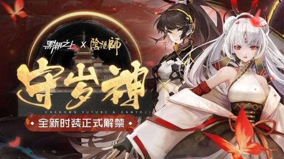 《黑潮之上》联动《阴阳师》妖刀姬时装正式登场！！！