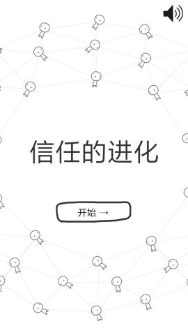 信任的进化3