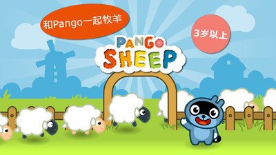 Pango抓绵羊1