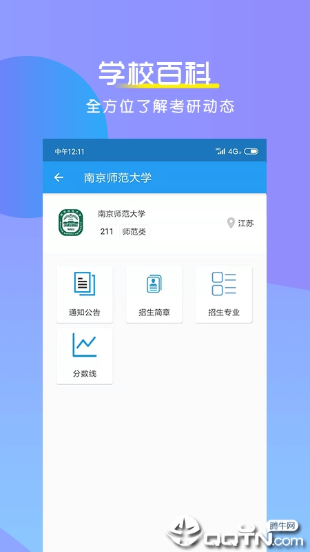 掌上考研app4