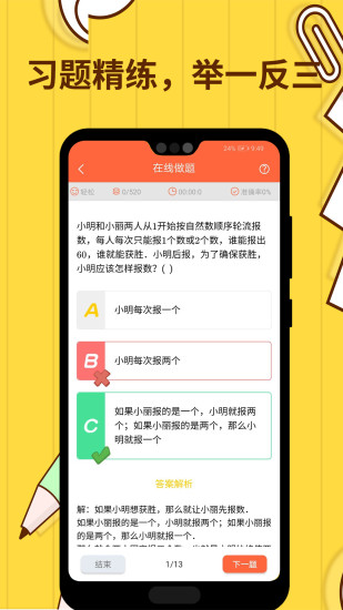 小学数学思维奥数app4