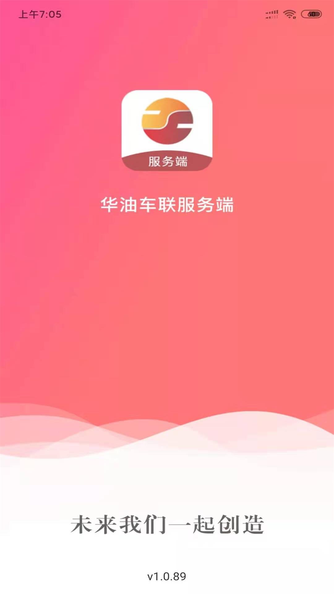 华油车联app1