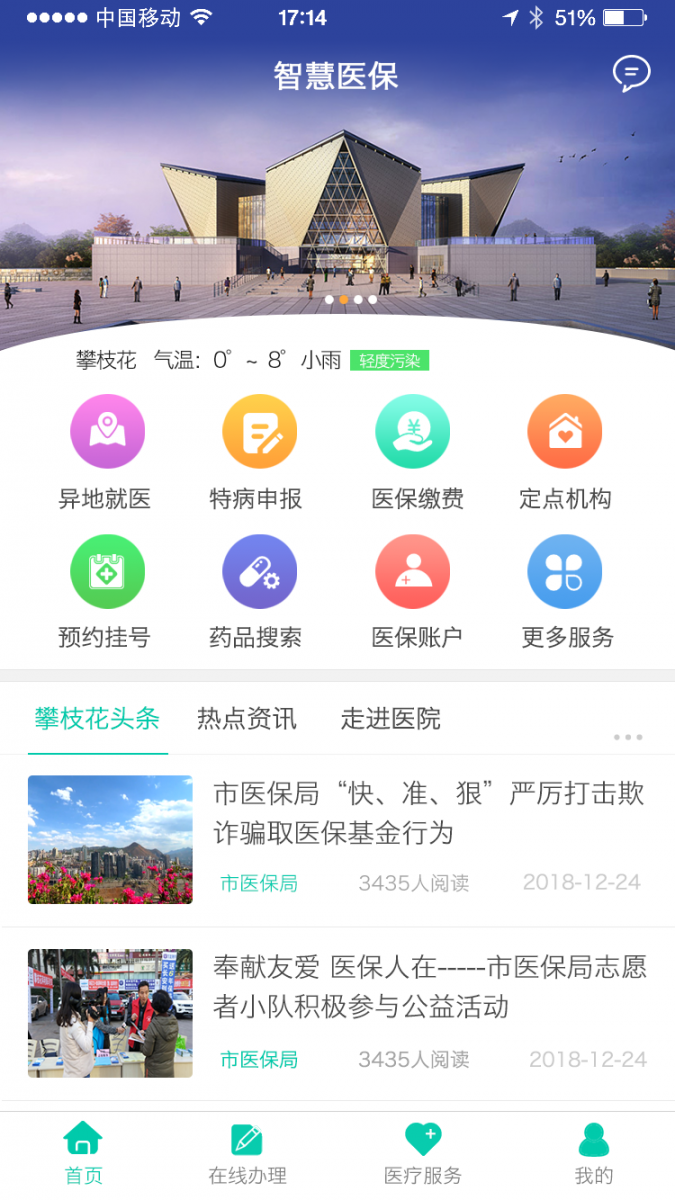 攀枝花智慧医保app1