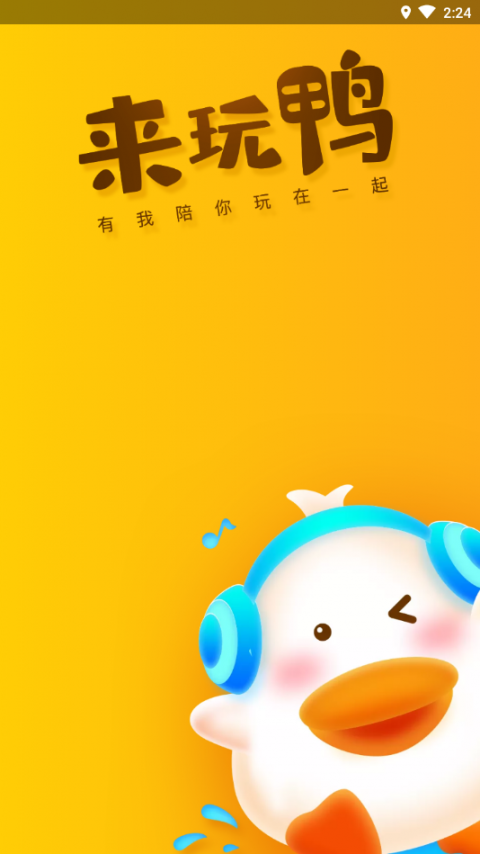 来玩鸭app1