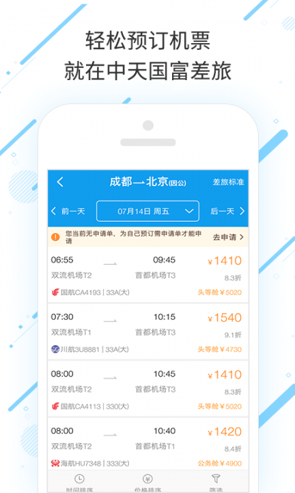 中天国富差旅app2