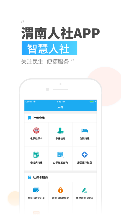 渭南智慧人社app下载3