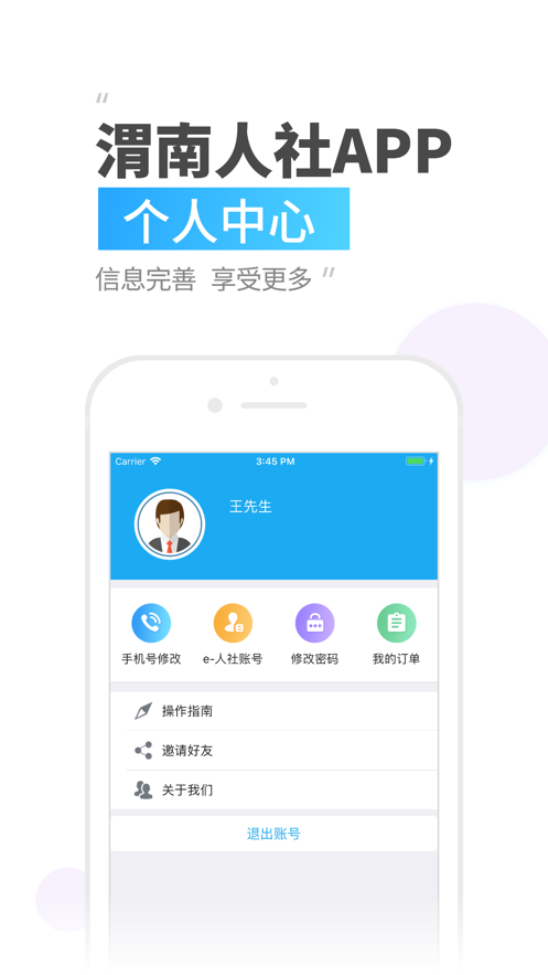 渭南智慧人社app下载4
