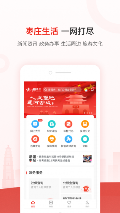 爱山东枣庄app1