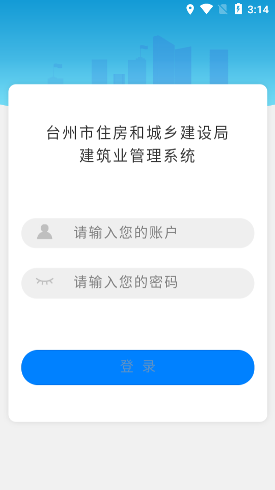台州建筑业管理系统app2
