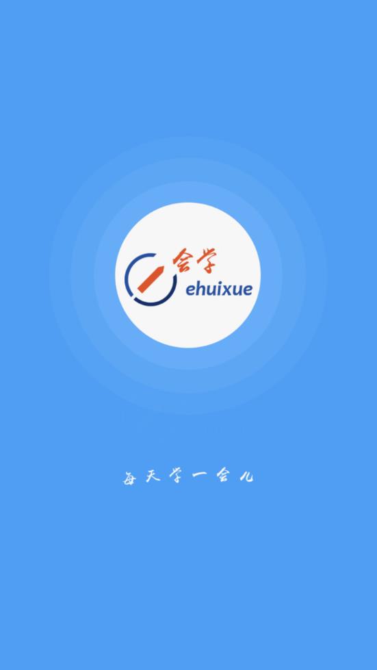 e会学app1