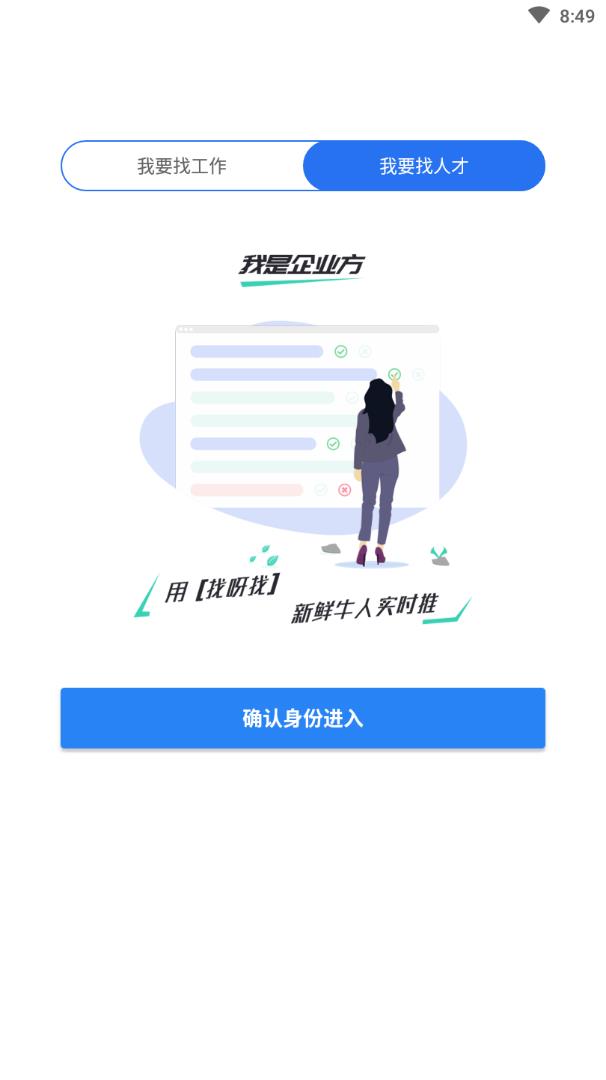 找呀找app(找工作)3