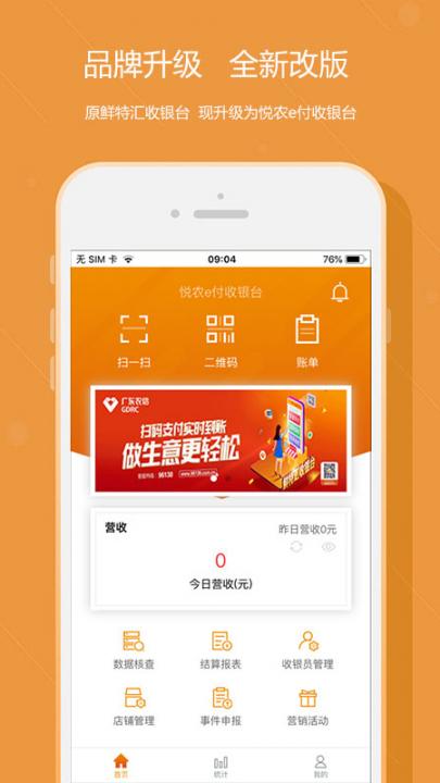 悦农e付收银台app1