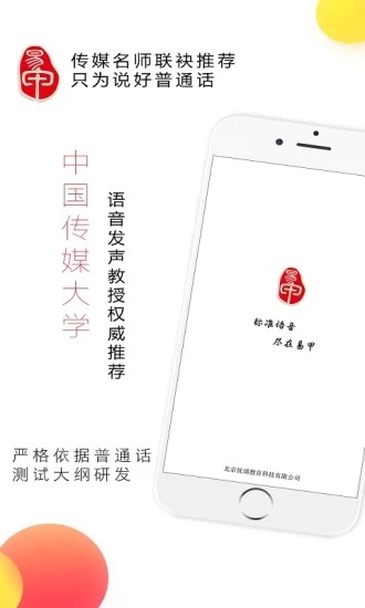 易甲普通话app1