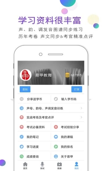 易甲普通话app4