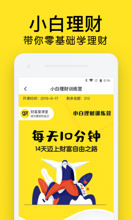 财富星课堂app4