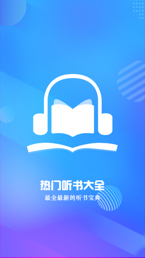 热门有声听书大全app1