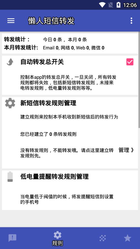 懒人短信转发app3