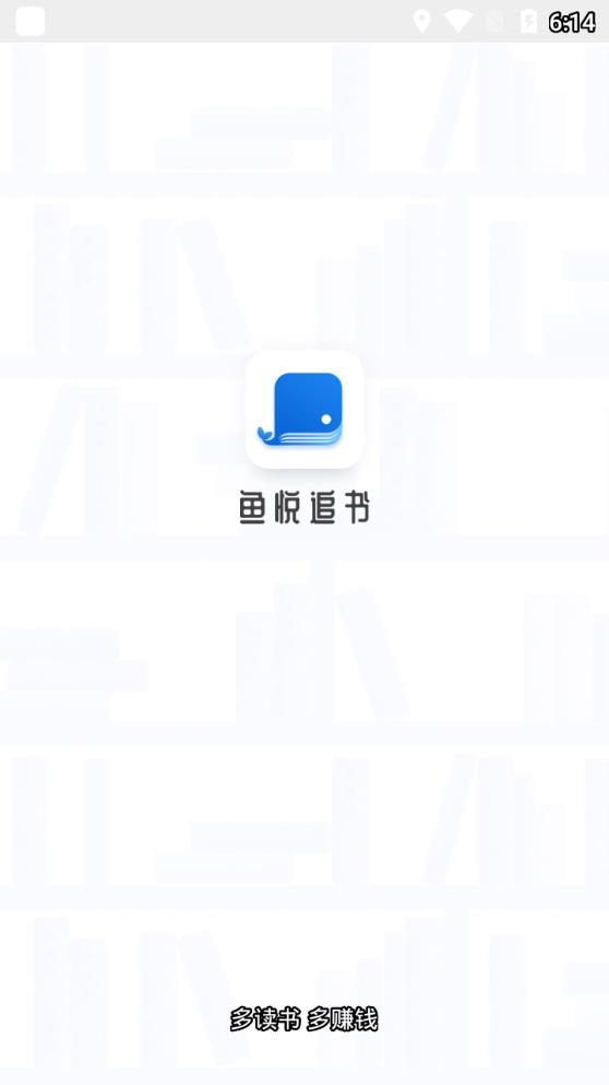 鱼悦追书app1