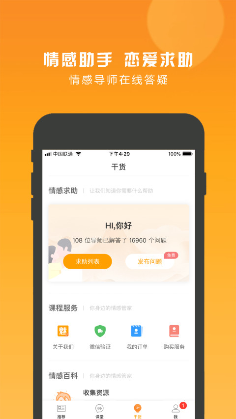 魅学院情感app4