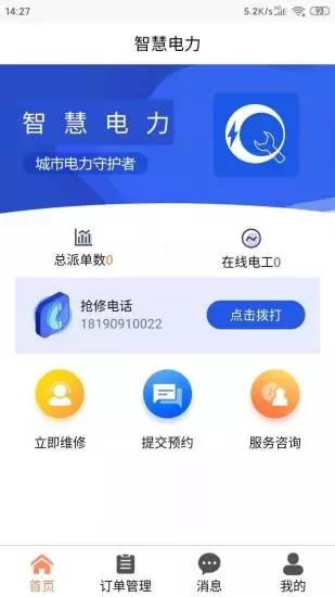 智慧电力app1