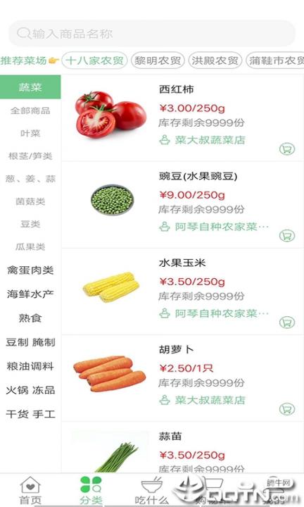 享去买菜app3