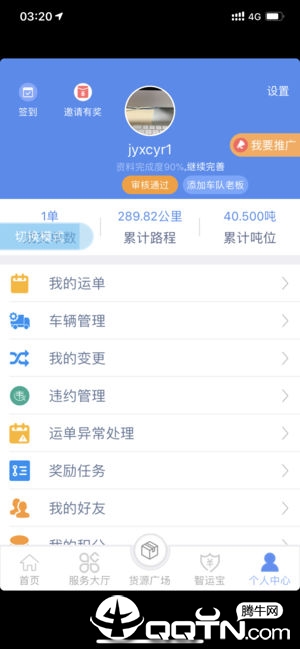 中储智运司机版app5