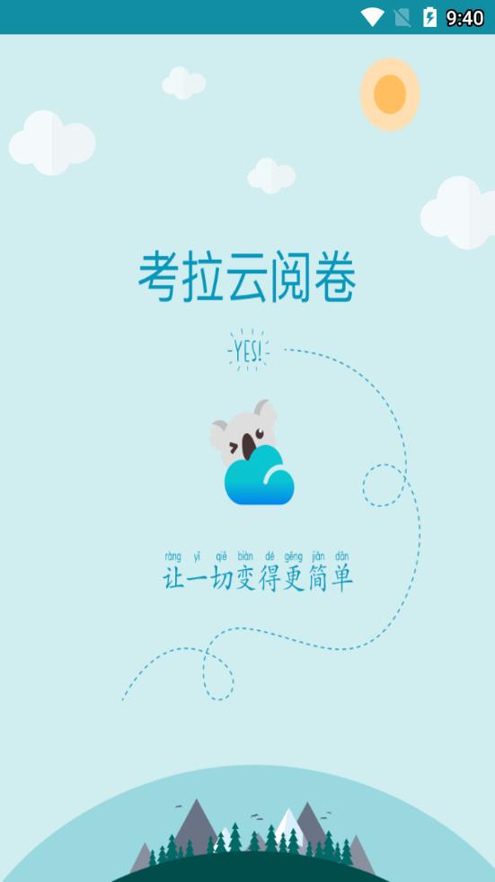 考拉云网上阅卷app1