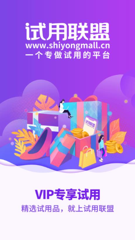 试用联盟app1