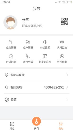 联享家基础版app4