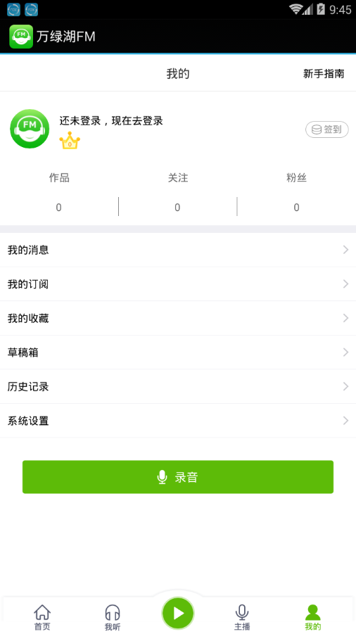 万绿湖FM app4