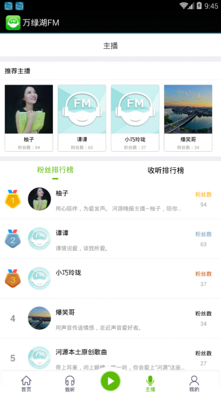 万绿湖FM app3