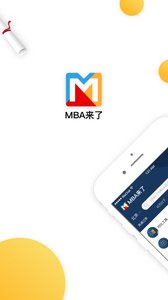 MBA来了app1