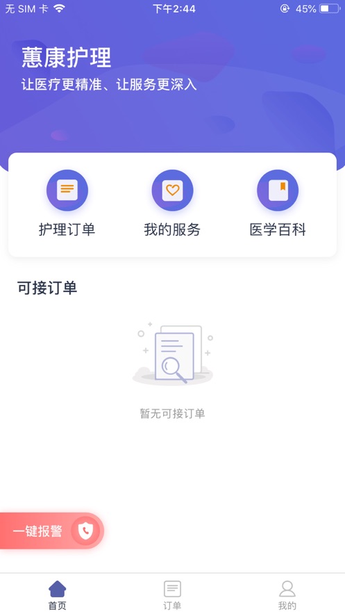 蕙康护理app1