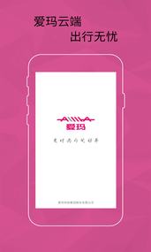 爱玛智能云端app1