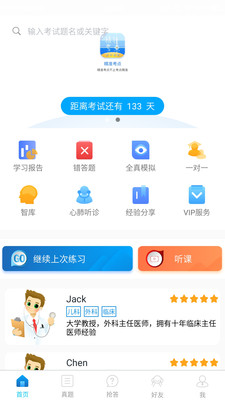 临床执业医师真题app3