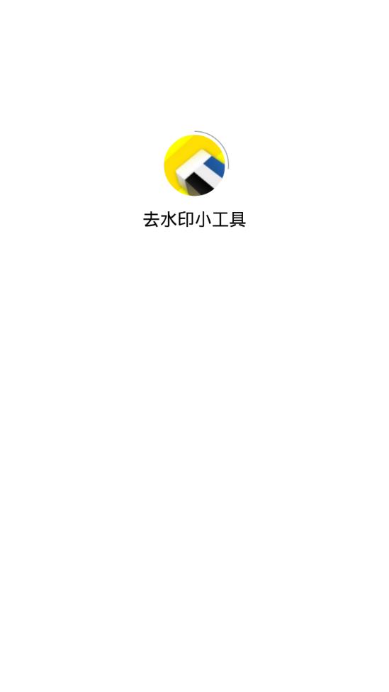 去水印小工具app1