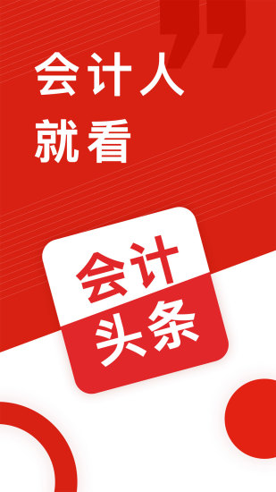 会计头条app1