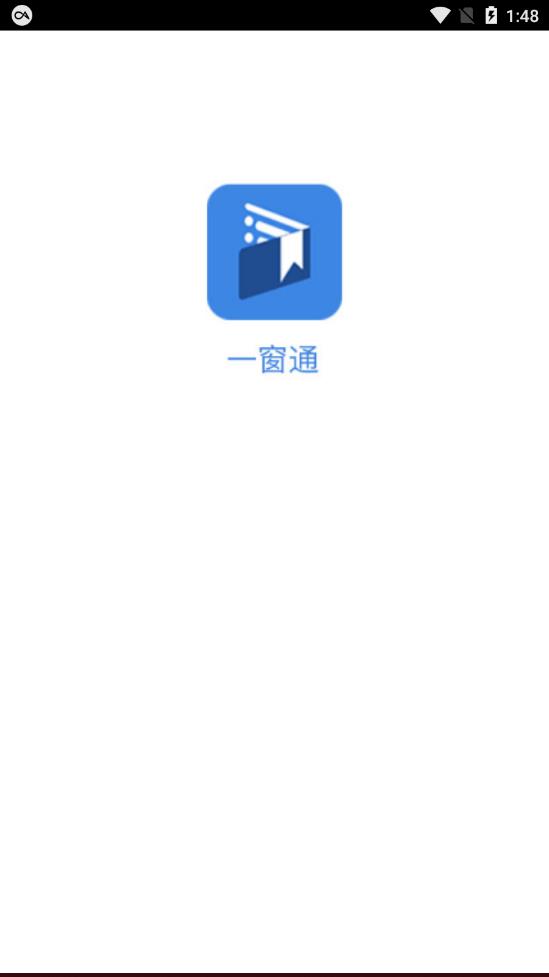 一窗通app1