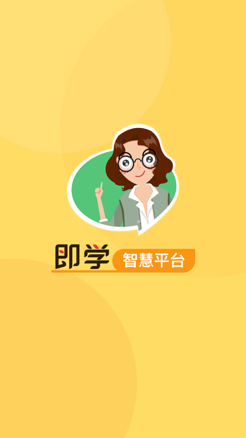 即学app(AI智慧教育)1