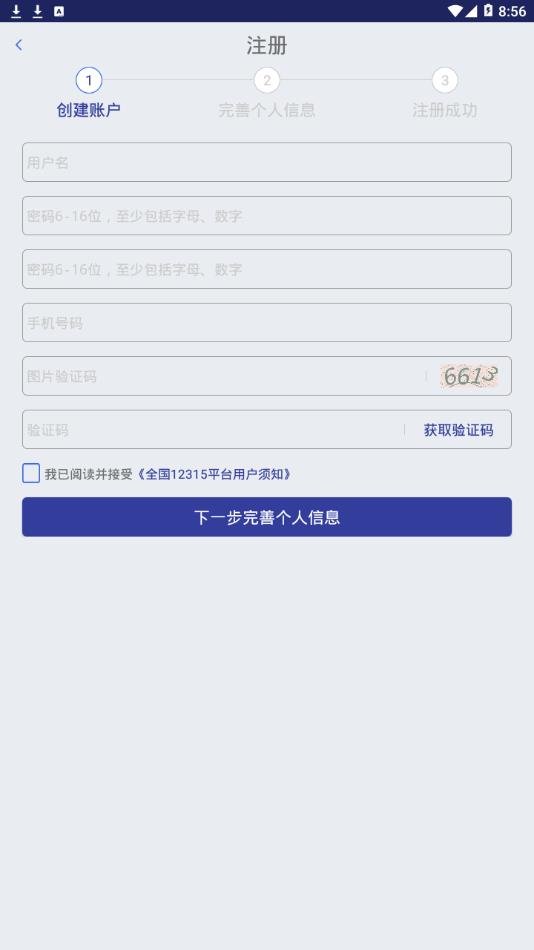 全国12315平台app4