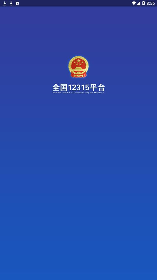 全国12315平台app1