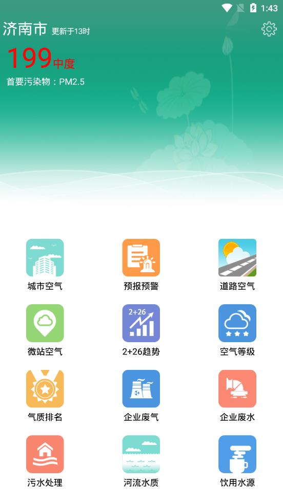 济南环境app1