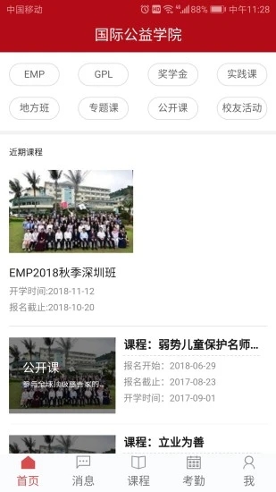 国际公益学院app2