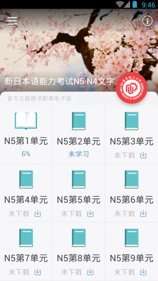 日语N5N4红宝书APP4