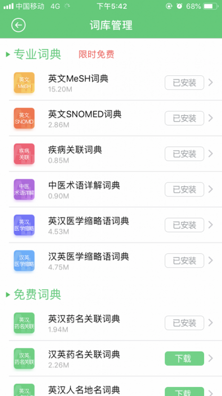医药学大词典app4