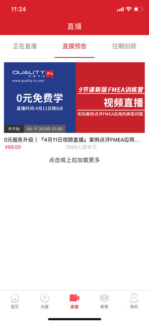 QualityIn质量学院app3