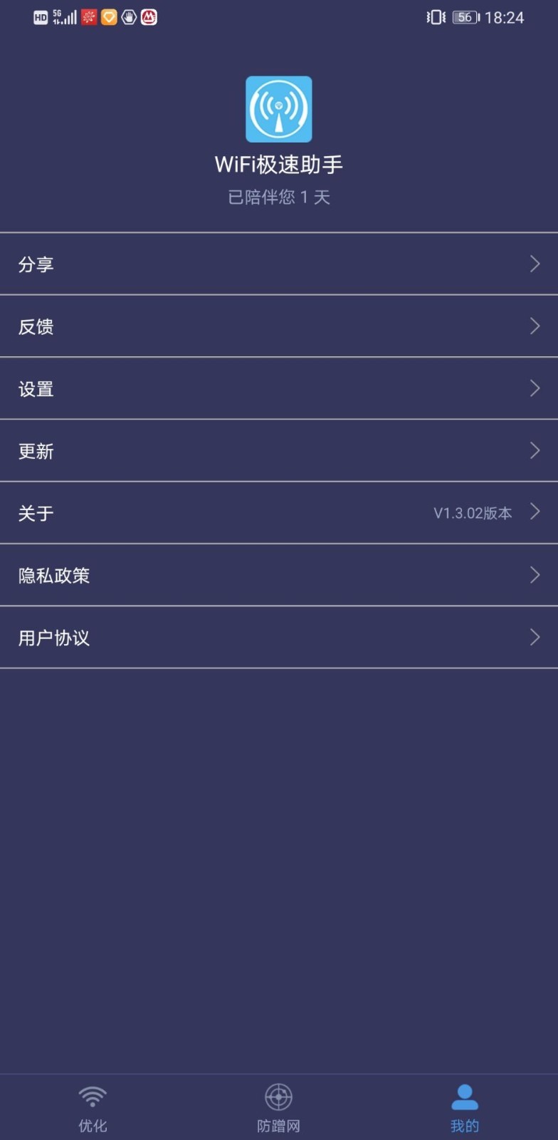 WiFi极速助手4