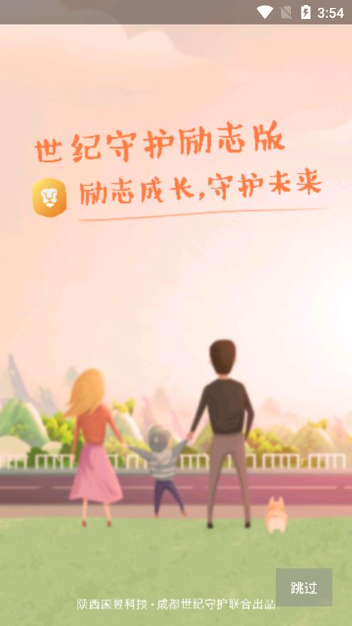 世纪守护励志版app2