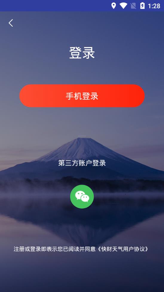 快财天气app3